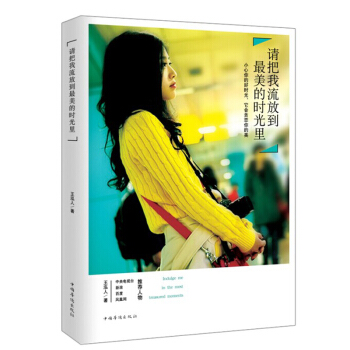 請把我流放到最美的時光裏 pdf epub mobi 下载