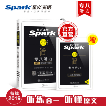 星火英语 专业英语八级听力新题型2019专八听力含听说专项训练专八新题型标准听力1000篇 pdf epub mobi 下载