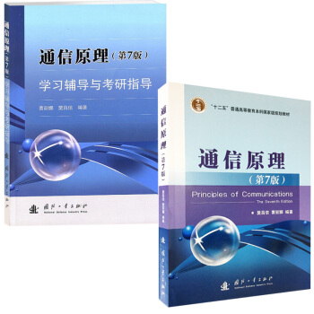 正版教材 通信原理（第七版）第7版 教材+同步輔導及習題全解 樊昌信著 國防工業齣版社 pdf epub mobi 下载
