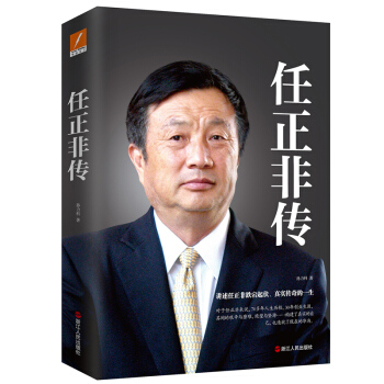 任正非傳 孫力科 傳記 pdf epub mobi 下载