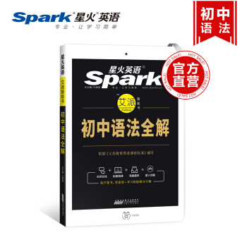 【官方旗舰店】星火英语 艾派智能书 初中语法全解 2018年初中英语语法全解 pdf epub mobi 下载