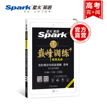 星火英語 2019巔峰訓練 高考完型填空與閱讀理解七選五160篇 贈2018年高考真題 pdf epub mobi 下载