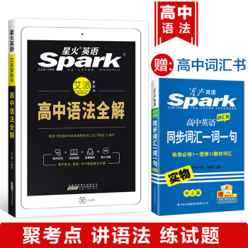 【官方旗艦店】星火英語 艾派智能書 高中語法全解 2019年高中英語語法全解 送高中詞匯 pdf epub mobi 下载