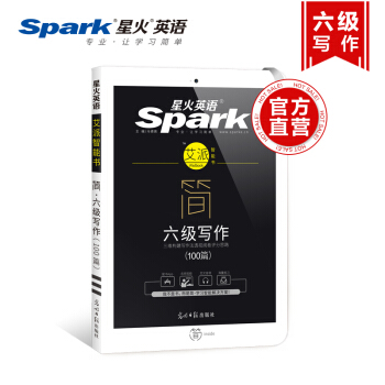 2018大學英語六級寫作訓練200篇 星火英語艾派簡 備考2018年6月作文 附贈APP pdf epub mobi 電子書 下載