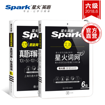 星火英语真题试卷+词汇套装 六级真题试卷2018.6真题详解+标准预测+星火六级词网 pdf epub mobi 下载