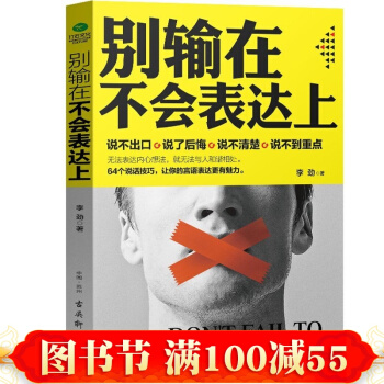 現貨 正版包郵 彆輸在不會錶達上 口纔訓練與溝通技巧好好說話演講與口纔訓練人際交往如何提高情商 pdf epub mobi 電子書 下載
