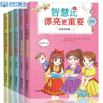 女生日記簿全5冊樂多多智慧比漂亮更重要 兒童文學讀物11-14歲兒童圖書二三年級課外書籍 pdf epub mobi 下载