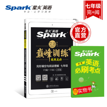 星火英语 巅峰训练 英语完形填空与阅读理解175篇+35篇 七年级 初一提分 专项训练 pdf epub mobi 下载