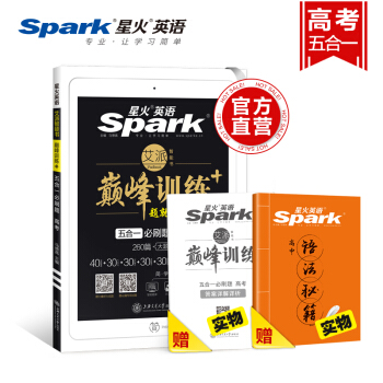 【官方旗艦店】星火英語巔峰訓練高考英語練習題五閤一高中高三高考英語完形填空閱讀理解2019 pdf epub mobi 下载