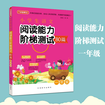 2018版華語小學生語文閱讀能力階梯測試80篇一年級/1年級小學語文作文閱讀短文練習輔導書 pdf epub mobi 下载