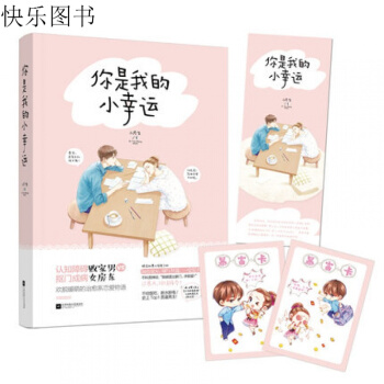 你是我的小幸运 青春文学 爱情情感书籍 pdf epub mobi 电子书 下载