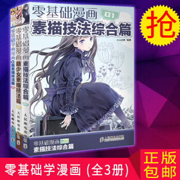 零基础学画漫画 素描技法综合篇全套3册 动漫手绘超级漫画素描技法Q版人物绘画书籍 pdf epub mobi 下载