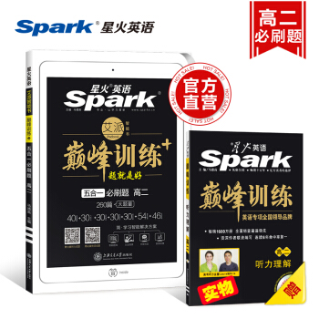 星火英语 高二巅峰训练五合一练习题 高中英语完形阅读语法改错专项训练 英语专项专练 pdf epub mobi 下载