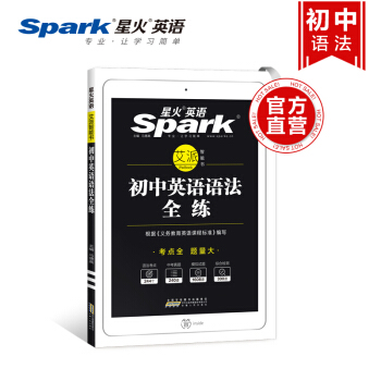 【官方旗艦店】星火英語 初中英語語法全練 初中版 全國通用 pdf epub mobi 下载