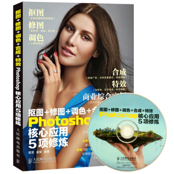 摳圖+修圖+調色+閤成+特效Photoshop核心應用5項修煉(附光盤)PS教程圖片處理書
