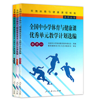 全国中小学体育与健康课优秀单元教学计划选编水平一 水平二 水平三 3本套装体育教学教案用书 pdf epub mobi 下载