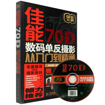 佳能70D數碼單反攝影從入門到精通(攝影寶典)佳能70D攝影教程書籍 攝影入門教材