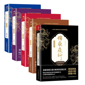 锦衣夜行 5册套装 月关 著,历史大神月关作品,张翰、朴敏英主演同名热血历史大剧