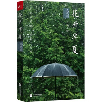 花开半夏 pdf epub mobi 电子书 下载