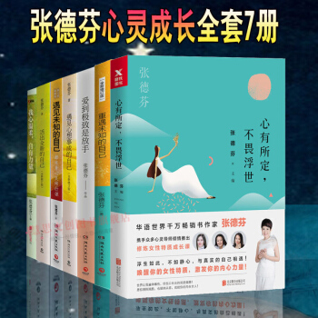 張德芬書籍全套7部麯：遇見未知的自己+心有所定不畏浮世+愛到極緻是放手+活齣全新的自己 pdf epub mobi 下载