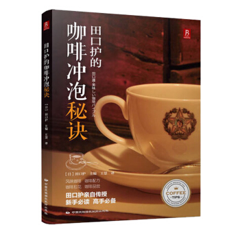 田口護的咖啡衝泡秘訣熱咖啡師衝泡咖啡店書籍 咖啡調製作技法教程入門製作咖啡大全咖啡自製 pdf epub mobi 下载