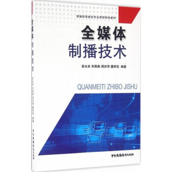 全媒體製播技術 pdf epub mobi 電子書 下載