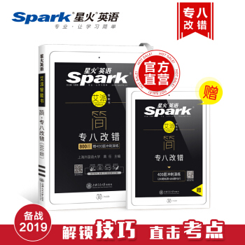 【官方旗艦店】星火英語專業英語八級改錯新題型2019專八改錯專項訓練專八新題型改錯1200 pdf epub mobi 下载