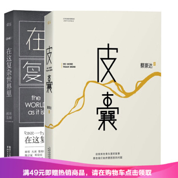 在這復雜世界裏+皮囊(精) 一個書係作者蔡崇達 韓寒主編一個第5季 白岩鬆 劉同 蔣 pdf epub mobi 下载