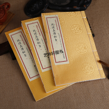 地理真传秘旨 上中下全三册 杨筠松著 古代地理堪舆风水著作 阴阳宅风水 杨公风水 pdf epub mobi 下载