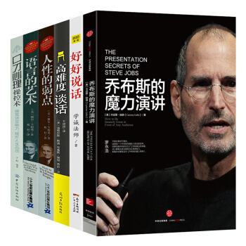 全6册高难度谈话 乔布斯的魔力演讲 好好说话 人性的弱点 语言的艺术 口才心理操控术 社交口才训练书 pdf epub mobi 下载