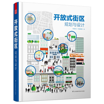 开放式街区规划与设计 组成元素场所设计交通组织规划布局实践案例书籍 pdf epub mobi 下载