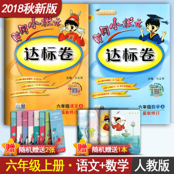 黄冈小状元达标卷 小学六年级上册语文数学全套2本6年级上册语文数学同步测试卷练习册人教版R pdf epub mobi 下载