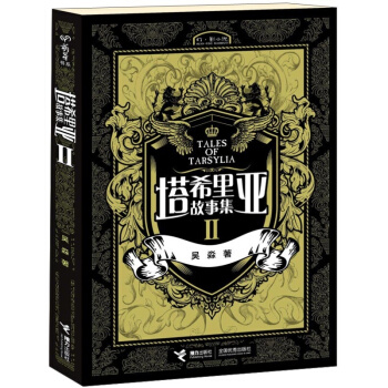 塔希裏亞故事集（2） [Tales of Tarsylia] pdf epub mobi 下载