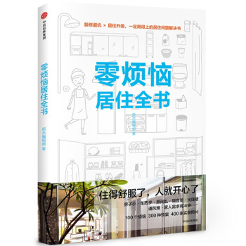 零烦恼居住全书 pdf epub mobi 下载