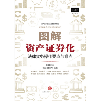 正版現貨 圖解資産證券化：法律實務操作要點與難點(融資租賃 應收賬款 購房尾款 物業費 pdf epub mobi 下载