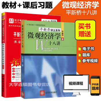 2本套裝配北大版教材平新喬微觀經濟學18講+平新喬微觀經濟學十八講課後習題和強化習題詳解