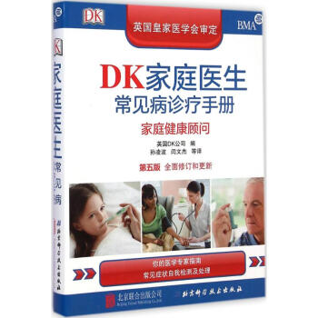 DK家庭医生常见病诊疗手册(第5版) pdf epub mobi 电子书 下载