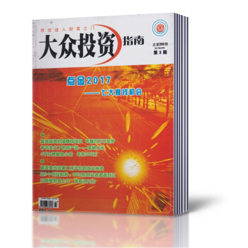 大众投资指南杂志 2017年1/3期+3/6-10期+2016年3/4/5/10/11/14期14本