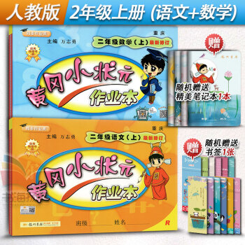黄冈小状元作业本2年级上册语文+数学全套2本二年级上册语文数学练习册人教版R辅导书龙门书局 pdf epub mobi 下载