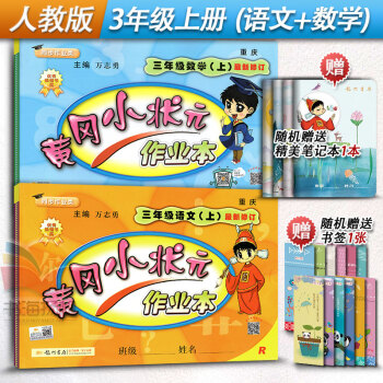 黄冈小状元作业本 三年级上册语文+数学 全套2本 3年级上册语文数学练习册 辅导书人教版R pdf epub mobi 下载