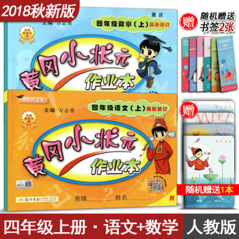 黄冈小状元作业本 四年级上册语文+数学 全套2本 4年级上册语文数学练习册 辅导书人教版R