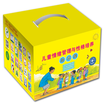【支持正版】儿童情绪管理与性格培养绘本集 3-10岁情商启蒙读物 宝宝儿童心理学 pdf epub mobi 电子书 下载