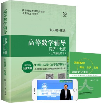 高等數學輔導 同濟七版 同步輔導 張天德 高數 同步配套輔導 第7版 高等數學教材同步輔導 pdf epub mobi 電子書 下載
