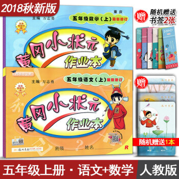 黄冈小状元作业本 五年级上册语文+数学 全套2本 5年级上册语文数学练习册 辅导书 人教版 pdf epub mobi 下载