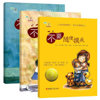 学会爱自己(第一缉)全套3册 不要随便摸我亲我跟陌生人走 幼儿园儿童性教育绘本自我保护意识 pdf epub mobi 下载