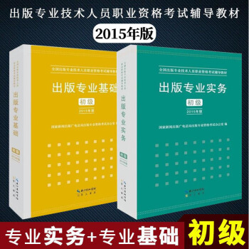 齣版專業基礎+齣版專業實務 初級 2本(2015年)全國齣版專業技術人員職業資格 pdf epub mobi 下载