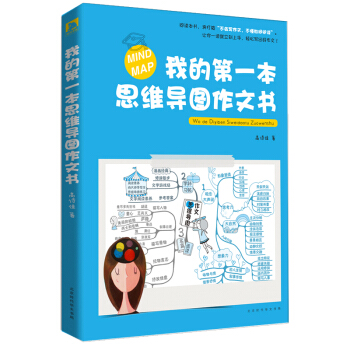 我的第一本思維導圖作文書 pdf epub mobi 下载