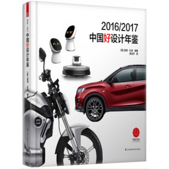 德国红点之父彼得扎克2016/2017中国好设计年鉴 中国工业产品设计红点大奖 pdf epub mobi 电子书 下载
