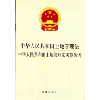 中华人民共和国土地管理法 中华人民共和国土地管理法实施 /法律出版社法规中心 编 pdf epub mobi 下载