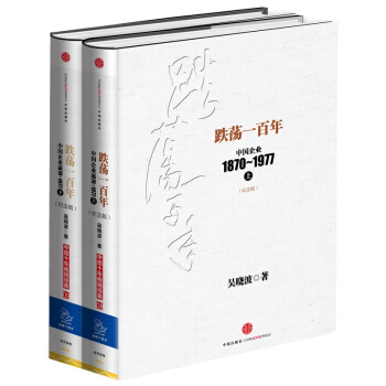 跌荡一百年 套装 上下册 共2册 中国企业1870-1977 pdf epub mobi 下载